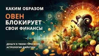 ЧТО МЕШАЕТ ОВНУ РАЗБОГАТЕТЬ? КТО ВИНОВАТ? ВТОРОЙ ДОМ ГОРОСКОПА ДЖЙОТИШ.