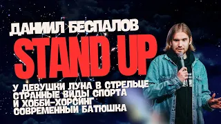 STAND UP | Даниил Беспалов | О гороскопах, странных видах спорта и о том, на кого он похож