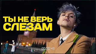 ПОЛ ПУНШ - Ты не верь слезам (mood video)