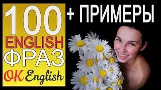 #2 100 РАЗГОВОРНЫХ ФРАЗ НА АНГЛИЙСКОМ ЯЗЫКЕ | OK English