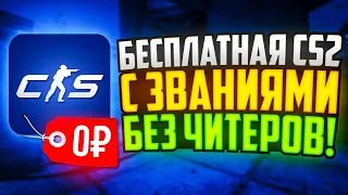 БЕСПЛАТНАЯ CS2 С ЗВАНИЯМИ И БЕЗ ЧИТЕРОВ! ЭТО ВОЗМОЖНО?