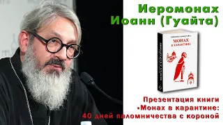 Иеромонах Иоанн (Гуайта). Презентация книги «Монах в карантине: 40 дней паломничества с короной»