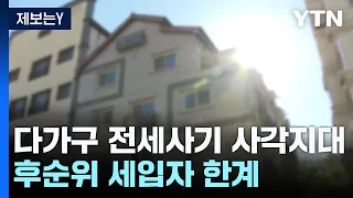 [제보는Y] "후순위 세입자라 구제 밀려"...다가구 전세 사기 피해자 소외 / YTN