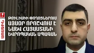 Թբիլիսիի փողոցներում այսօր որոշվում է նաև Հայաստանի եվրոպական ապագան