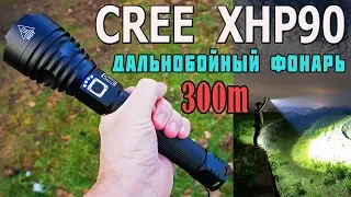 Мощный фонарик на диоде Cree XLamp XHP90 | Чуть не ослеп!