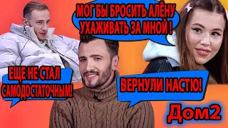 ВЕРНУЛИ НАСТЮ ИСАЕВУ! МОГ БЫ БРОСИТЬ АЛЁНУ УХАЖИВАТЬ ЗА МНОЙ! ЕЩЕ НЕ СТАЛ САМОДОСТАТОЧНЫМ!