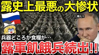 【ゆっくり解説】ロシア軍に飢餓兵が続出！過去最悪の惨状が酷すぎる…さらに軍の備品や燃料を盗み出し露軍部隊が戦場から脱走してしまう…【ゆっくり軍事プレス】