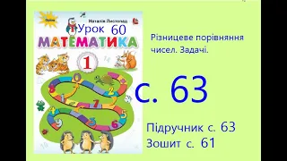 Математика 1 урок 60 с 63 Різницеве порівняння чисел  Задачі