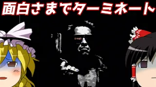 【ゆっくり実況】#49 レトロクソゲー調査隊【NES版 The Terminator】