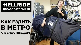 Как ездить в метро с велосипедом