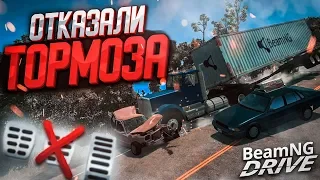 У ФУРЫ ОТКАЗАЛИ ТОРМОЗА НА СПУСКЕ И ЭТО ПРИВЕЛО К ТРАГЕДИИ! (BEAM NG DRIVE)