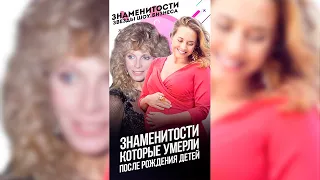 Знаменитости, которые умерли от рака после рождения детей / #shorts