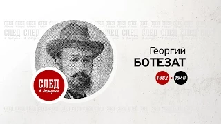 След в истории. авиаконструктор Георгий Ботезат