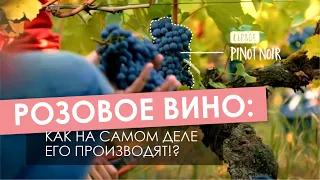 Розовое вино: Как на самом деле его производят!?