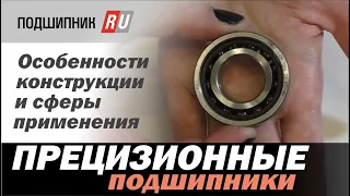 Прецизионные подшипники