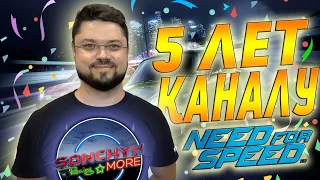 5 ЛЕТ КАНАЛУ SONCHYK - NEED FOR SPEED 2015 #1