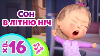 🌙 TaDaBoom Україна 🌠✨ Сон в літню ніч  🎀 Караоке для дітей 🎤 Маша та Ведмiдь