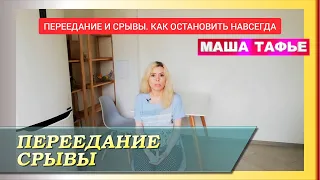 Переедание и срывы. Как остановить навсегда