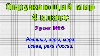 Окружающий мир 4 класс (Урок№6 - Равнины, горы, моря, озера, реки России.)