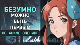 «Безумно можно быть первым» НО ЭТО ОПЕНИНГ