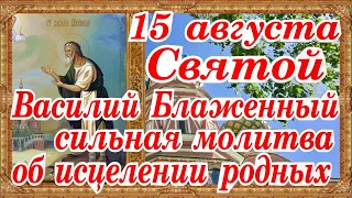 Блаженный Василий Московский Чудотворец 15 августа день памяти молитва житие