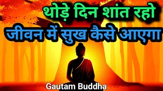 थोड़े दिन शांत रहो | जीवन में सुख कैसे आएगा - Power Of Silence #gautambuddha #motivationalvideo