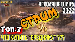 СТРИМ! Событие Чёрная пятница в wot Blitz 2022 "ЧТО КУПИТЬ? ТОП-Танки" | WOT-GSN