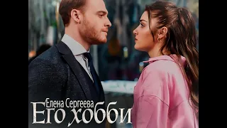 "Его хобби"