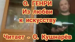 ИЗ ЛЮБВИ К ИСКУССТВУ