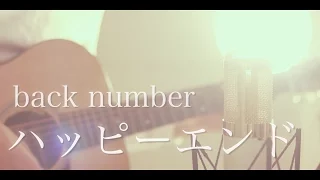 ハッピーエンド / back number (cover)
