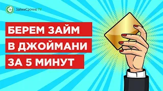 Как взят онлайн займ в Джой Мани (Joymoney)