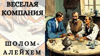 "ВЕСЕЛАЯ КОМПАНИЯ", ШОЛОМ-АЛЕЙХЕМ, юмористический аудиорассказ