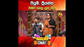 පියුමි, ප්‍රියන්ත එක්ව ගැයූ යුග ගීය | COPY CHAT