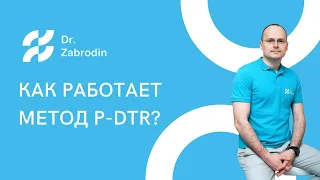 КАК Работает Метод P-DTR (Метод Глубокого Сухожильного Рефлекса)