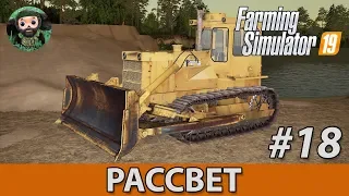 Farming Simulator 19 : Рассвет #18 | ЧТЗ Т-170