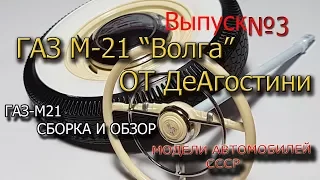 ГАЗ М-21 от Деагостини | Сборная масштабная модель 1:8