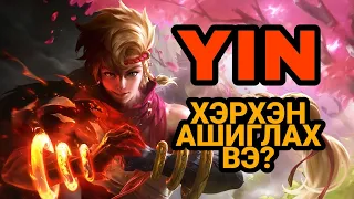 YIN | ХЭРХЭН АШИГЛАХ ВЭ? | ML:BB