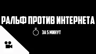 Ральф против интернета за 5 минут