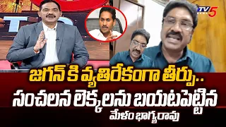 Analyst Melam Bhagya Rao Confidently Say JAGAN Will Lose in AP Elections 2024 | TV5 News