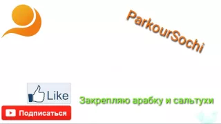 Пришёл на спот,крепить элементы (ParkourSochi)