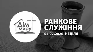 05.07.2020 | Неділя | Ранкове служіння | +Сурдопереклад