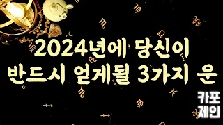 [타로카드 / 신년운세] 🔮💰다가오는 2024년에 반드시 얻을 수 있는 3가지 운과 구체적인 시기!❤️🔮