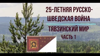 Татьяна. Россия возвратила свои западные границы. ПИСА. Тявзинский мир. ч.1