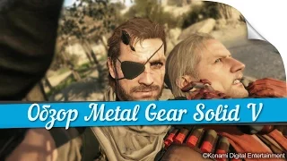 ► Обзор Metal Gear Solid V: The Phantom Pain