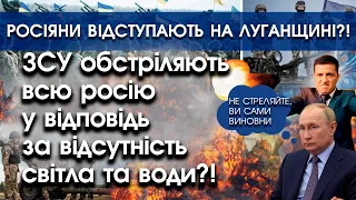 ЗСУ обстріляють всю росію у відповідь за відсутність світла та води | росіяни відступають?! | PTV.UA