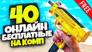 🔥40 Бесплатных Онлайн Игр для СЛАБЫХ,СРЕДНИХ,МОЩНЫХ ПК  | Онлайн игры на пк | Бесплатные игры на пк