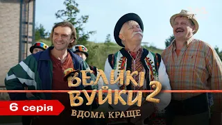 Великі Вуйки-2: дома лучше. 6 серия