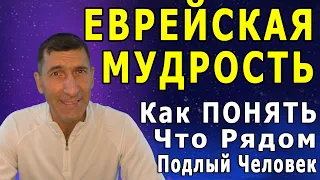 Как Понять, что рядом с вами Подлый Человек - Еврейская мудрость | Полезные Советы для Жизни