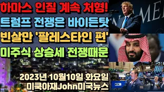 이스라엘 전쟁때문에 미국 주식시장 상승세! 왜? 중동 확전 되면 그땐 혼돈! 샌프란 1달세 매장 7곳 폐쇄! 파워볼 당첨금 $17억달러!