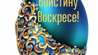 Воистину Воскрес